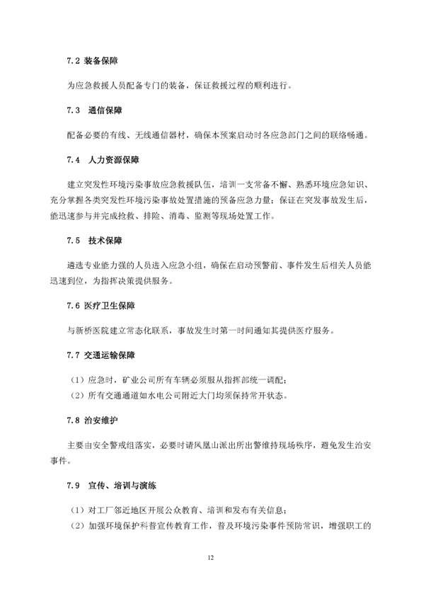 EMC易倍矿业公司环保综合预案_页面_16
