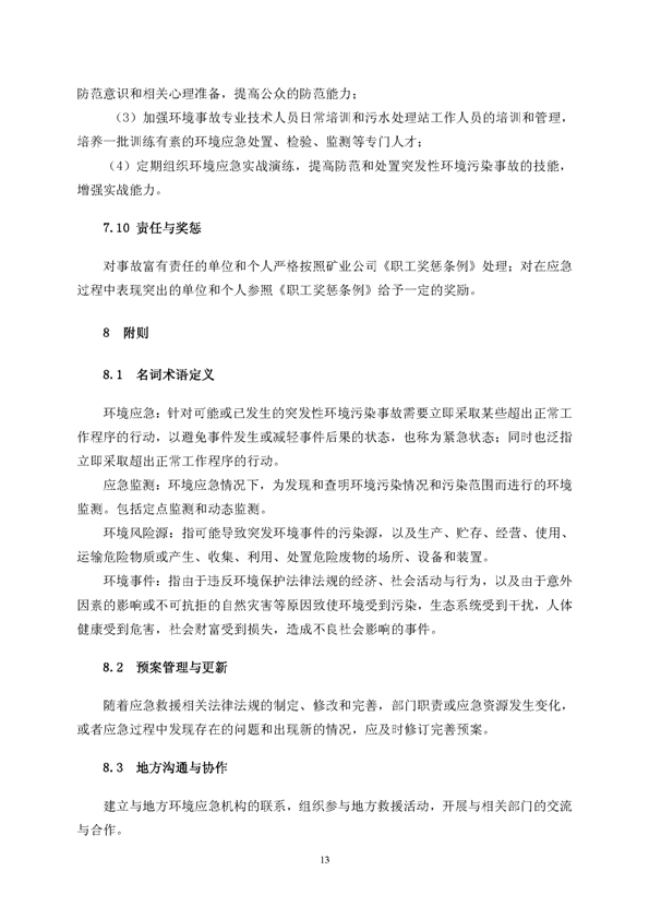 EMC易倍矿业公司环保综合预案_页面_17